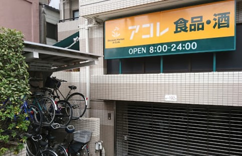 スーパー　アコレ三ノ輪駅北店（スーパー）まで68m