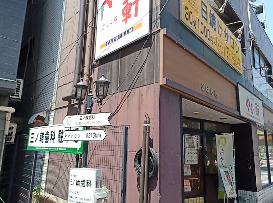 飲食店　やよい軒三ノ輪店（飲食店）まで83m