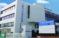 病院　昭和大学歯科病院（病院）まで870m