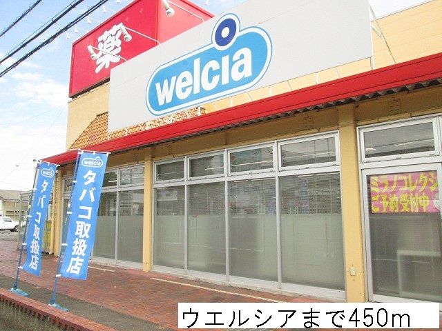 ドラックストア　ウエルシア（ドラッグストア）まで450m