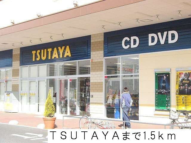 レンタルビデオ　TSUTAYA（レンタルビデオ）まで1500m