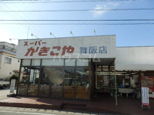 スーパー　かきこや舞阪店（スーパー）まで513m