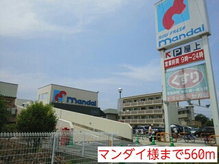スーパー　マンダイ様（スーパー）まで560m