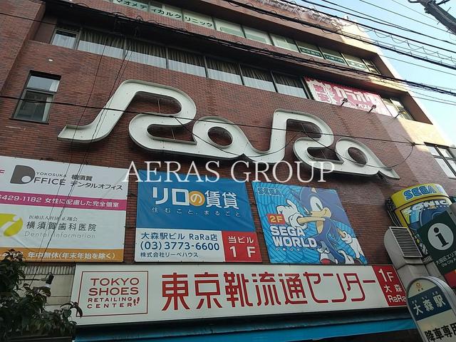 ショッピングセンター　大森ララ（ショッピングセンター）まで859m