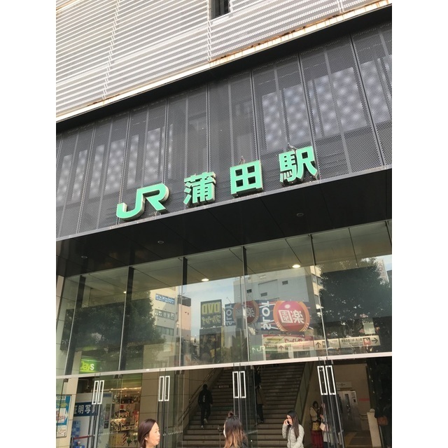 その他　蒲田駅（その他）まで250m