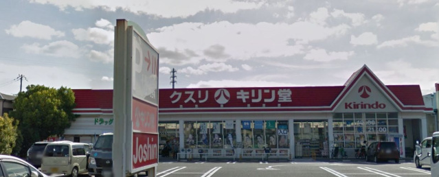 ドラックストア　キリン堂沢良宜店（ドラッグストア）まで798m