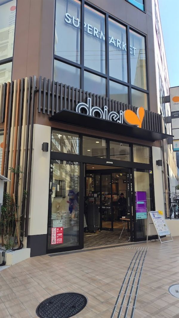スーパー　ダイエー四谷荒木町店（スーパー）まで485m