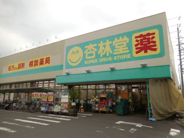 ドラックストア　杏林堂薬局　静岡登呂店（ドラッグストア）まで520m