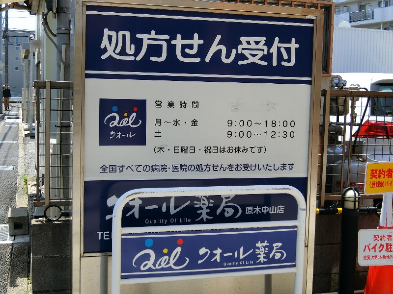 ドラックストア　クオール薬局 原木中山店（ドラッグストア）まで331m