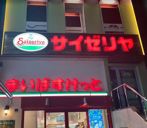 飲食店　サイゼリヤ 東向島駅前（飲食店）まで460m