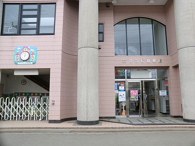 幼稚園・保育園　ひつじ幼稚園（幼稚園・保育園）まで1079m