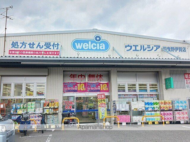 ドラックストア　ウエルシア羽曳野伊賀店様（ドラッグストア）まで878m