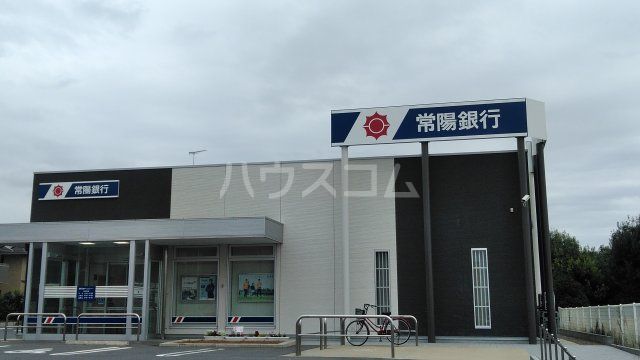 銀行　常陽銀行つくば新都市クイックステーション（銀行）まで1220m