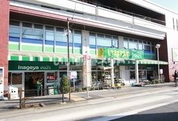 スーパー　いなげやina21 練馬中村南店（スーパー）まで455m