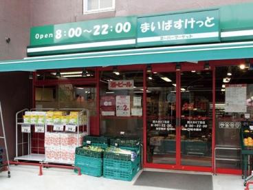 スーパー　まいばすけっと二葉4丁目店（スーパー）まで765m