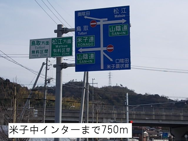 その他　米子中インター（その他）まで750m