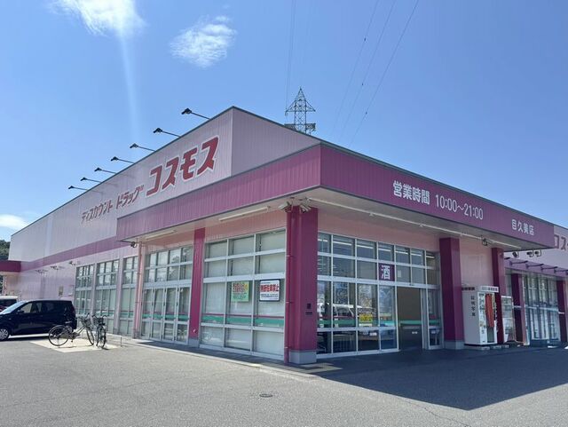 ドラックストア　コスモス目久美店（ドラッグストア）まで270m
