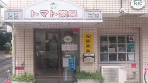 ドラックストア　トマト薬局 二葉店（ドラッグストア）まで938m