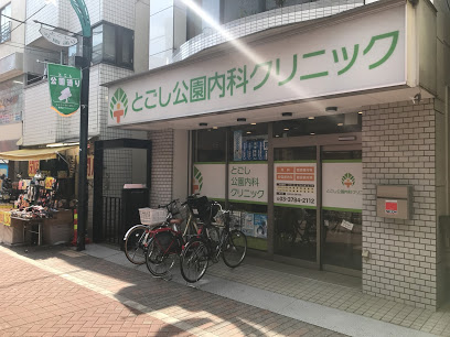 病院　とごし公園内科クリニック（病院）まで987m