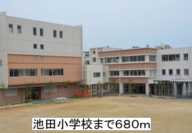 小学校　池田小学校（小学校）まで680m