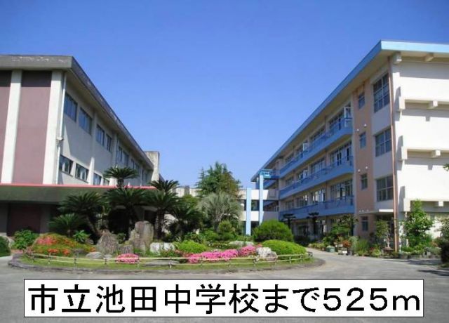 中学校　市立池田中学校（中学校）まで525m