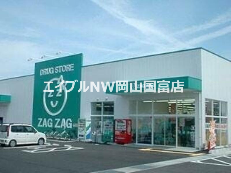 ドラックストア　ザグザグ瀬戸店（ドラッグストア）まで1122m