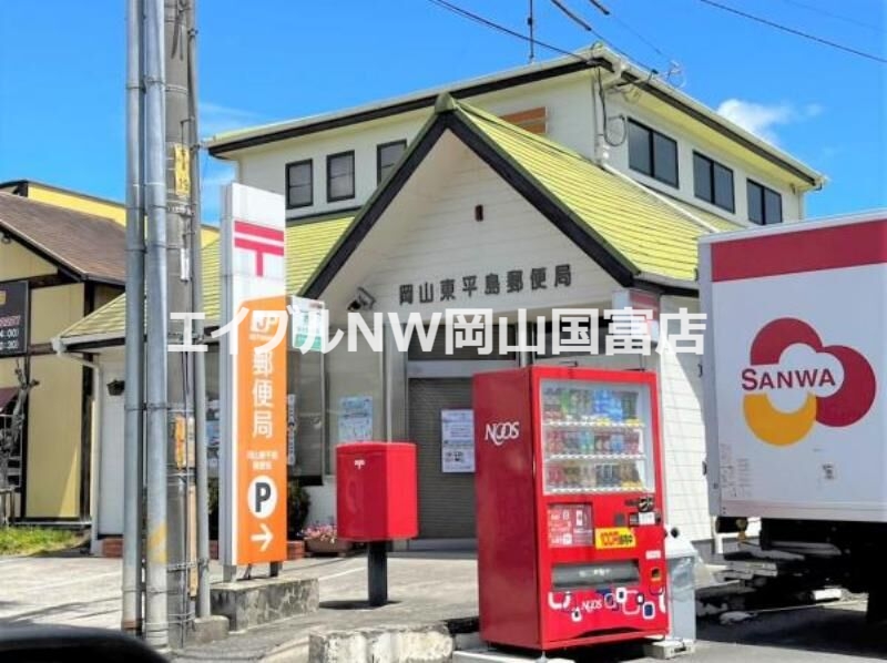 郵便局　岡山東平島郵便局（郵便局）まで2020m