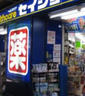 ドラックストア　くすりセイジョー仲宿二番店（ドラッグストア）まで601m