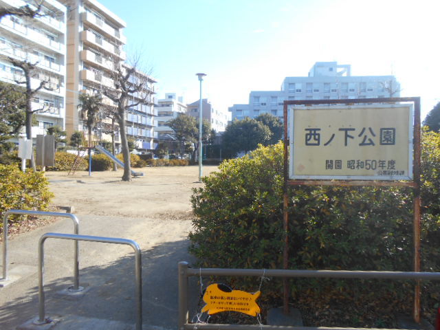 公園　西ノ下公園（公園）まで40m
