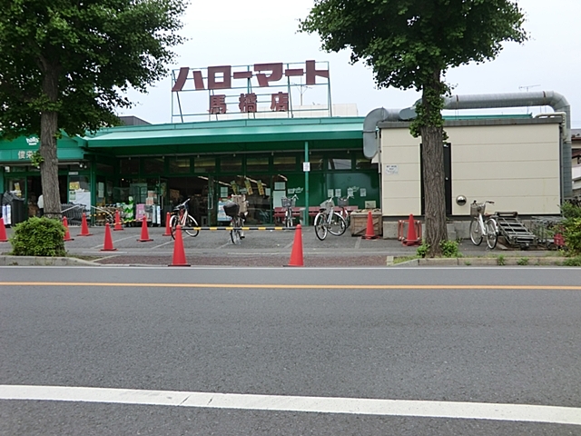 スーパー　ハローマート　馬橋店（スーパー）まで450m