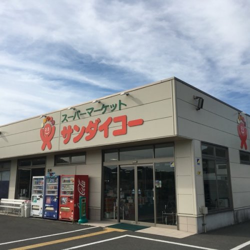 スーパー　サンダイコー（株）下山店（スーパー）まで4760m