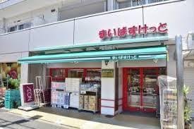 スーパー　まいばすけっと 千住中居町店（スーパー）まで324m
