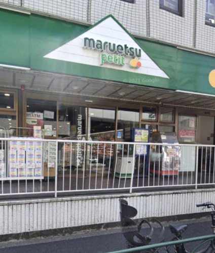 スーパー　maruetsu(マルエツ) プチ 中野中央店（スーパー）まで206m