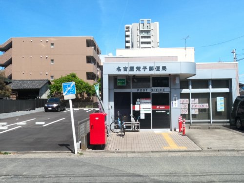 郵便局　名古屋荒子郵便局（郵便局）まで472m