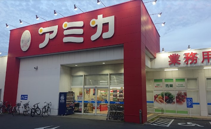 スーパー　業務用食品スーパー アミカ 中村井深店（スーパー）まで320m