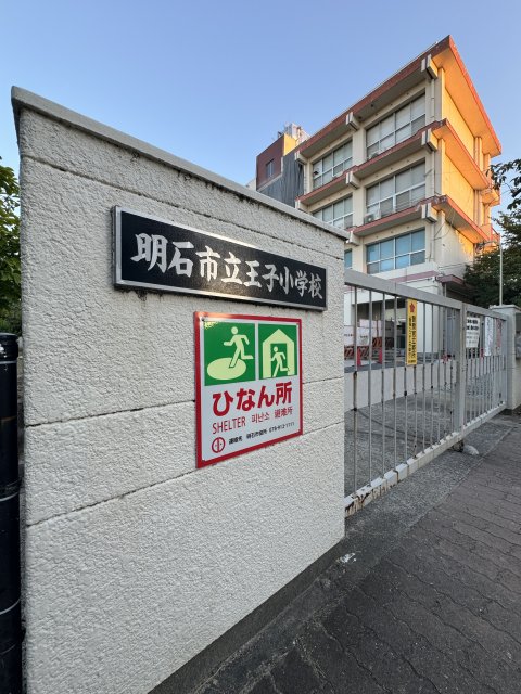小学校　明石市立王子小学校（小学校）まで1155m