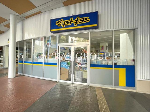 ドラックストア　マツモトキヨシコクーンシティ店（ドラッグストア）まで640m
