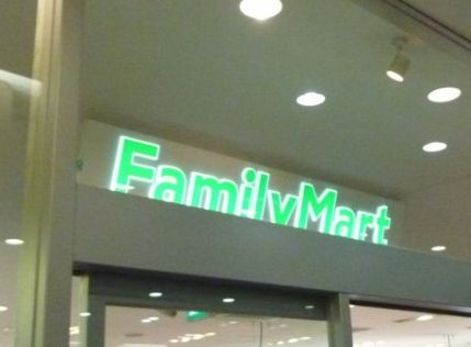 コンビニ　ファミリーマート 小浦なんばパークス店（コンビニ）まで220m