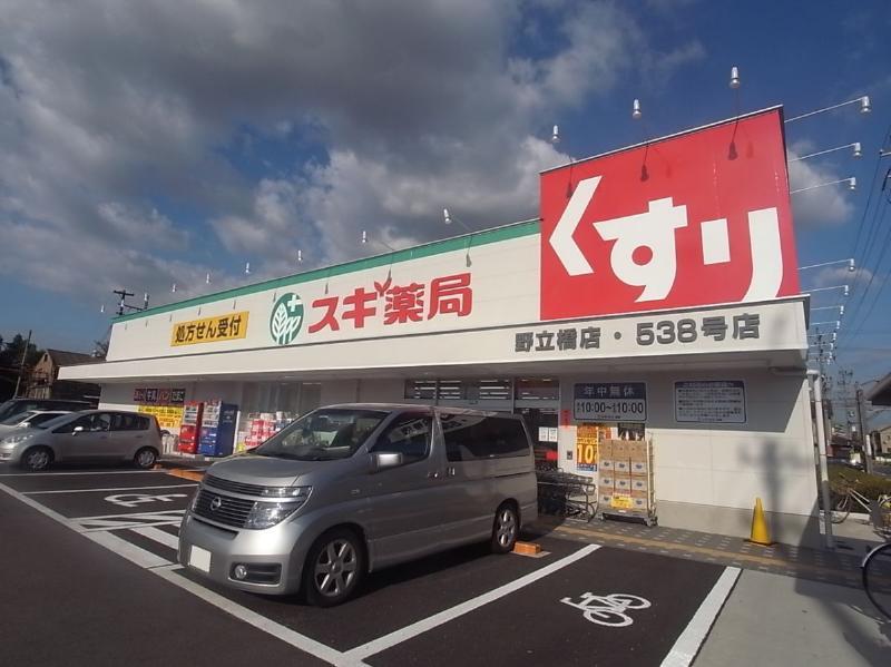 ドラックストア　スギ薬局 野立橋店（ドラッグストア）まで563m