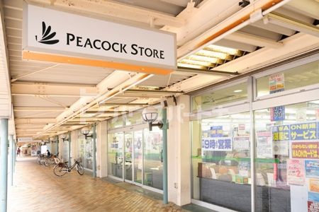スーパー　ピーコックストア 豊四季台店（スーパー）まで660m