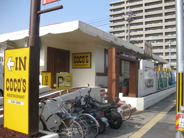 飲食店　COCO’S古京店（飲食店）まで132m