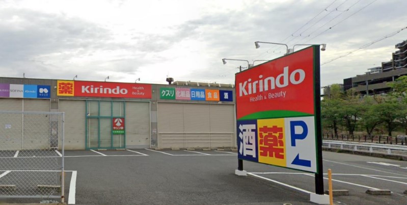 ドラックストア　キリン堂中央再度筋店（ドラッグストア）まで876m