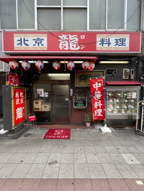 飲食店　龍（飲食店）まで132m