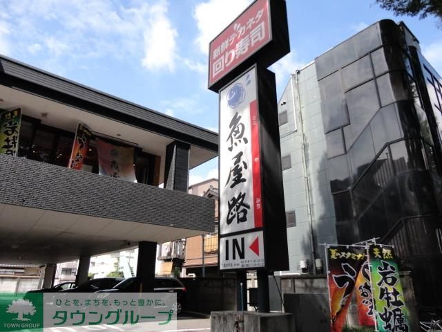 飲食店　魚屋路下高井戸店（飲食店）まで710m