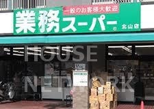 スーパー　業務スーパー北山店（スーパー）まで350m