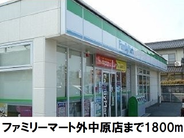 コンビニ　ファミリーマート外中原店（コンビニ）まで1800m