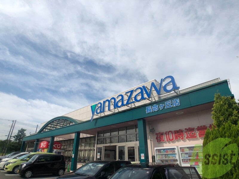 スーパー　ヤマザワ長命ヶ丘店（スーパー）まで1100m