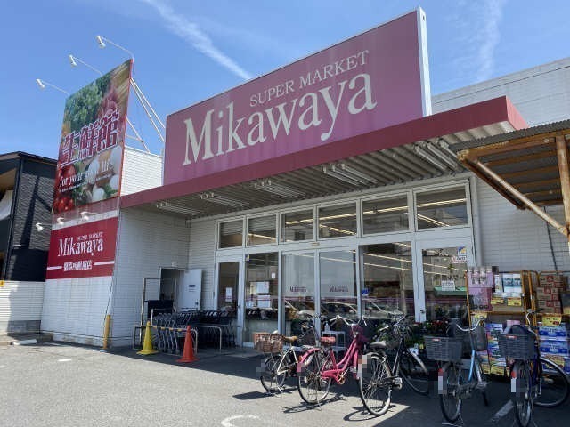 スーパー　Ｍｉｋａｗａｙａ（スーパー）まで915m
