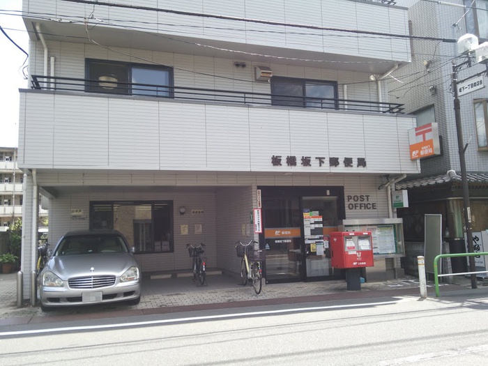 郵便局　板橋坂下郵便局（郵便局）まで318m