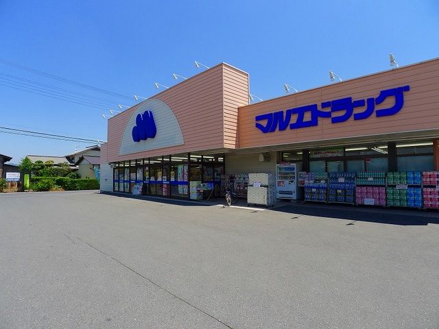 ドラックストア　マルエドラッグ（ドラッグストア）まで940m